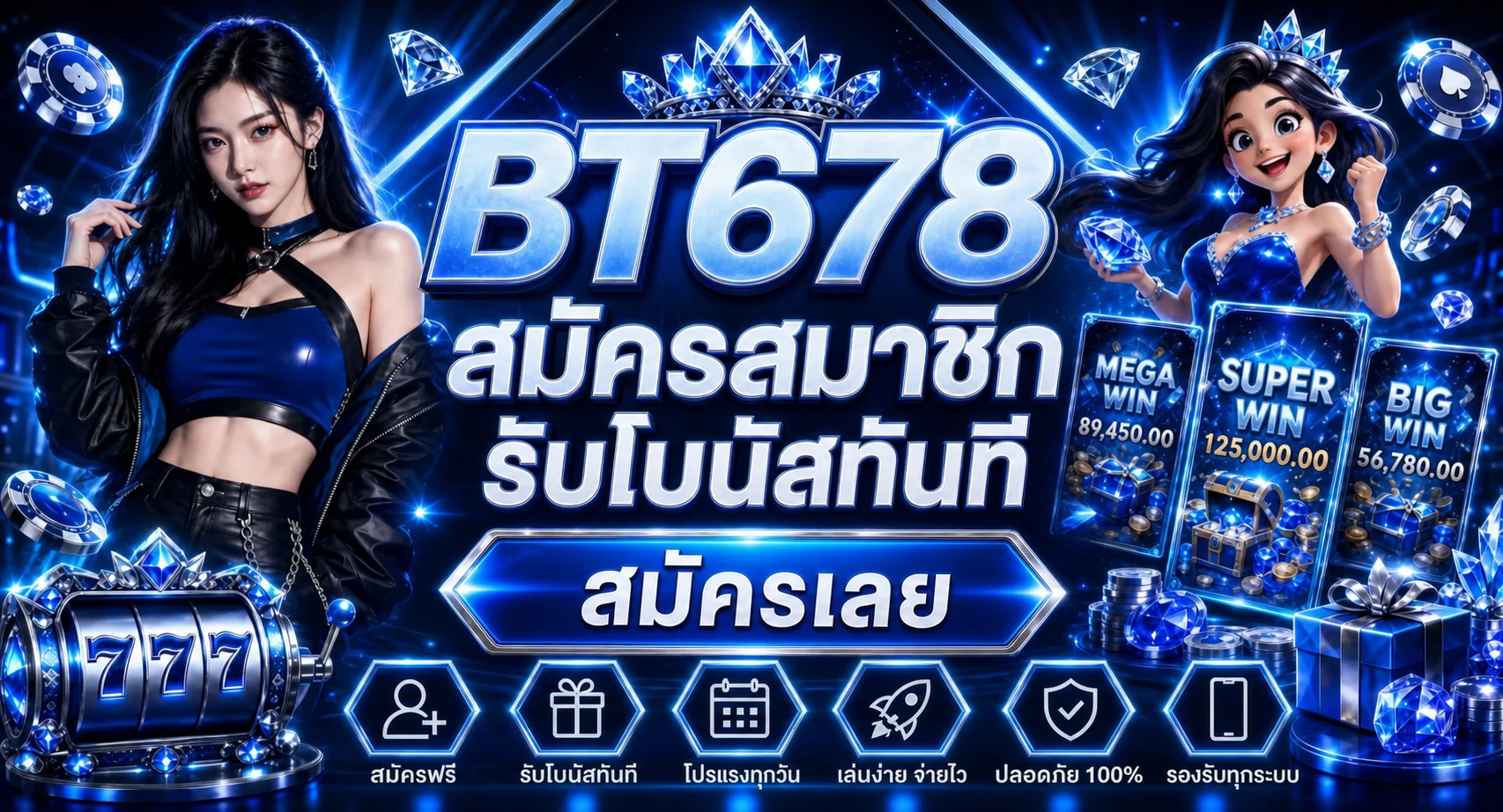 BT678 สมัครสมาชิกและรับโบนัส